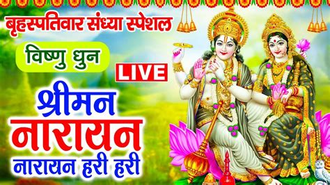 Live बृहस्पतिवार स्पेशल विष्णु मंत्र Vishnu Mantra श्रीमन नारायण हरि हरि Shriman Narayan