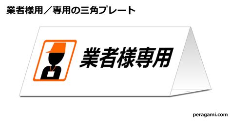 業者様用／専用の三角スタンド フリー貼り紙のペラガミcom