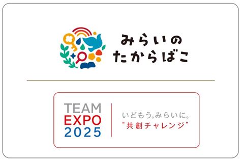 「みらいのたからばこ」が大阪・関西万博「team Expo 2025」プログラム／共創チャレンジに登録されました みらいのたからばこ実行