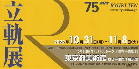 第75回記念立軌展 2022年10月31日（月）~11月8日（火）東京都美術館 文化庁芸術家在外研修員の会文化庁芸術家在外研修員の会