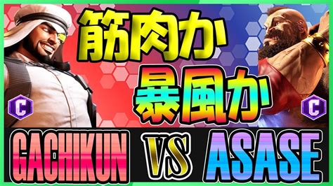 スト6 ガチくん GACHIKUN ラシード RASHID vs ASASE ザンギエフ ZANGIEF 筋肉か暴風か SF6 23