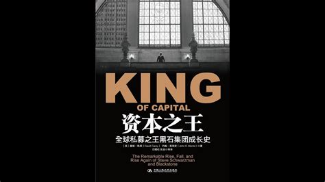 《資本之王》全球私募之王黑石集團成長史king Of Capital Youtube