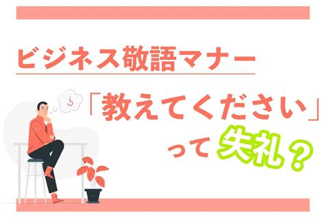 「教えてください」は正しい敬語？ビジネスでも使える上手な言い換え表現もまとめました｜メール配信・メルマガ配信ならブラストメール