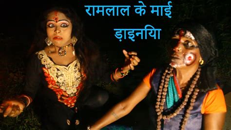 रामलाल के माई ड़ाइनिया Ramlal Ke Maai Dyan Maithili Comedy