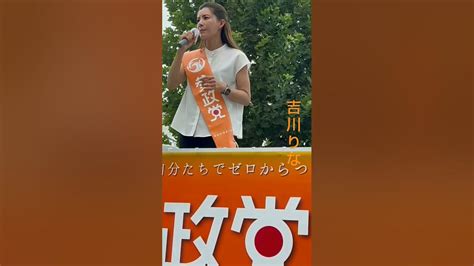 吉川りな 🍊20230921高田馬場駅早稲田口⑱ 街頭演説 参政党 Youtube