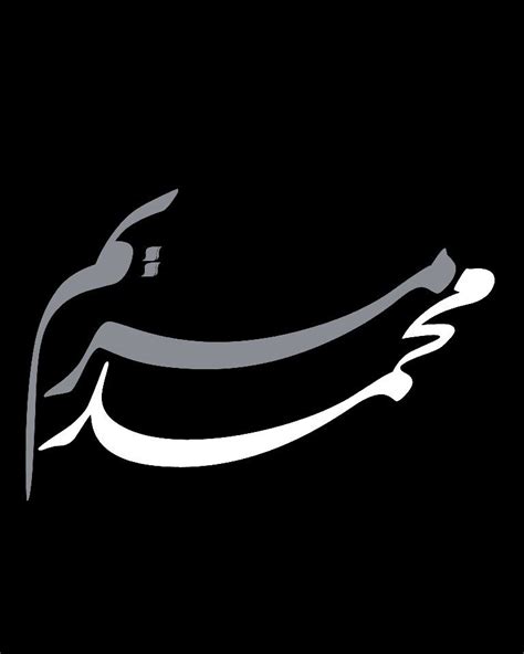 Creative Arabic Calligraphy Mariam In Arabic Name Means Altitude Or