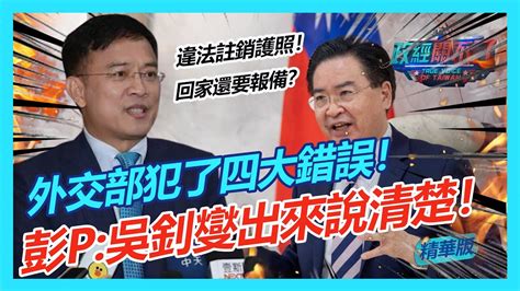 外交部犯了四大錯誤！彭文正吳釗燮出來說清楚！｜政經關不了（精華版）｜20221101 Youtube