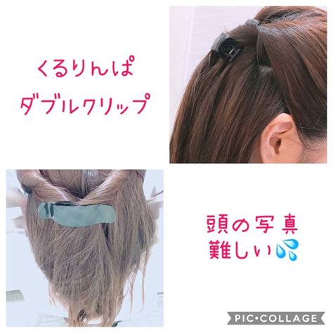 ねじねじダブルクリップ｜貝印の使い方を徹底解説「 ヘアアレンジ備忘録に参加！ほんとは参加し 」 By なのかのん 混合肌 Lips