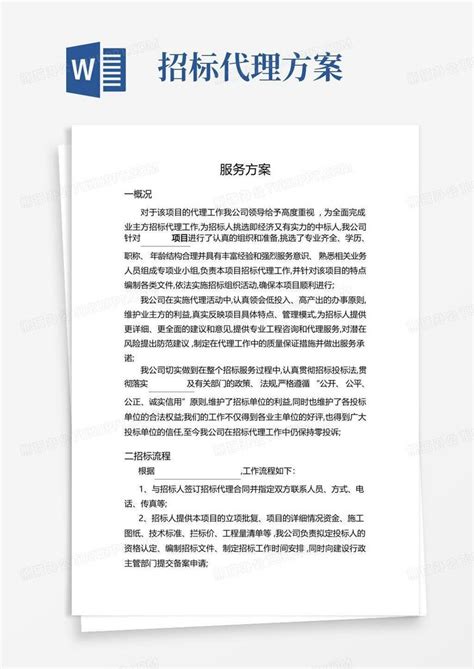 招标代理服务方案word模板下载熊猫办公