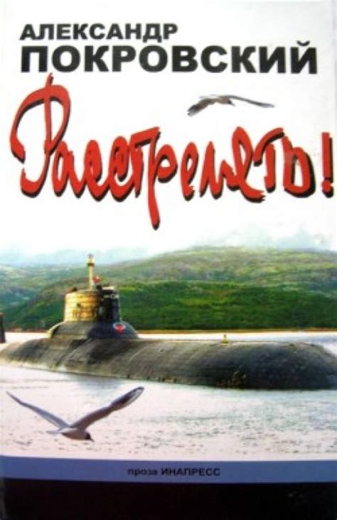 Александр Покровский - «...Расстрелять!». Бесплатно, в формате fb2 ...