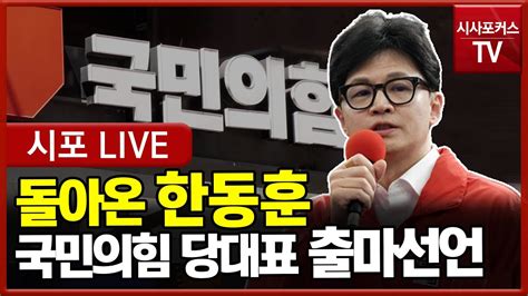 다시보기 어대한돌아온 한동훈 국민의힘 당대표 출마선언 기자회견 240623 Youtube