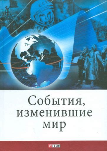 Книга: "События, изменившие мир" - Владислав Карнацевич. Купить книгу ...