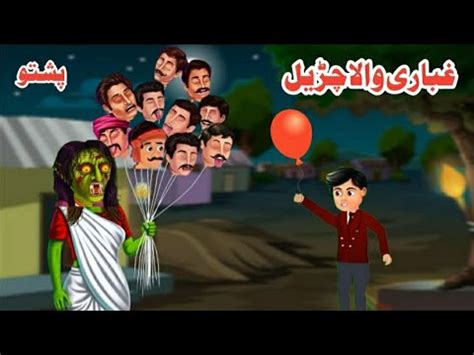 Balloons Witch غبارو والا چڑیل Pashto Cartoon Pashto Bedtime