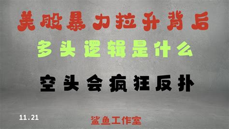 美股暴力拉升背后的多头逻辑是什么？空头疯狂反扑鲨鱼工作室公共视频出品。 美股连续的拉升 空头的煎熬 市场还会继续上涨吗 多空博弈的结果 多头重要的目标 市场调整的机会 美股拉升会停止吗 美股不