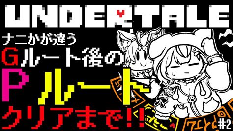 【undertale】gルート後のpルート🎮ナニかが違うクリアまで駆け抜けろ🔥 2 【博衣こよりホロライブ】 Youtube