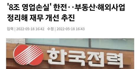 8조 영업손실 한전‥부동산·해외사업 정리해 재무 개선 추진 오픈이슈갤러리 인벤