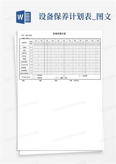 设备保养计划表图文 Word模板下载编号lvzpgrrw熊猫办公