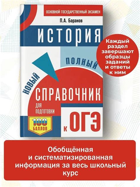 Книга: ОГЭ. История. Новый полный справочник для. Автор: Баранов Петр ...