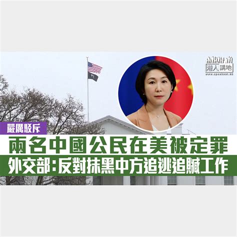 【短片】【嚴厲駁斥】兩名中國公民在美被定罪 外交部：反對抹黑中方追逃追贓工作 港人點播 港人講地