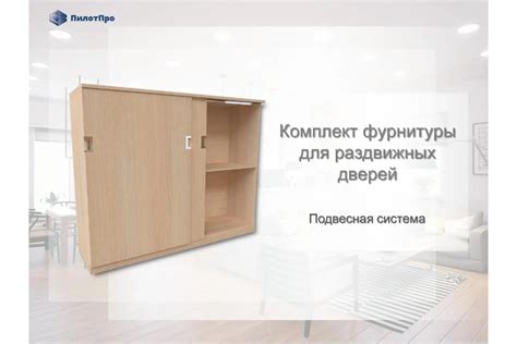 Подвесная система для раздвижных перегородок ПилотПро FR 10 1500 мм, на ...
