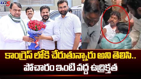 పోచారం ఇంటి వద్ద ఉద్రిక్తత Congress Operation Akarsh Brs Mla Pocharam