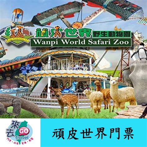 頑皮世界 門票 頑皮 世界野生動物園門票 【下單可刷卡】 蝦皮購物