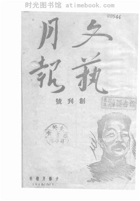 老报纸《文艺月报》1948 1949年合集 电子版 时光图书馆