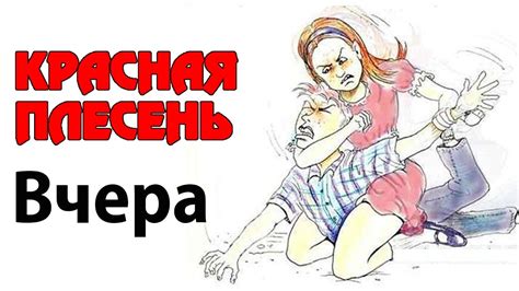 Красная Плесень - Вчера | Лучшие песни - YouTube