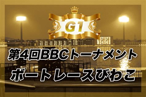 【g1】第4回bbcトーナメント 2日目の無料買い目予想 ボートレースびわこ 1 13