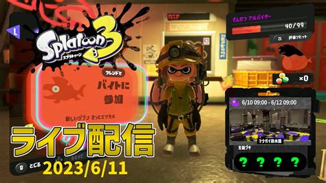 【スプラトゥーン3】参加型ライブ配信ビッグラン！！【2023611】 Youtube