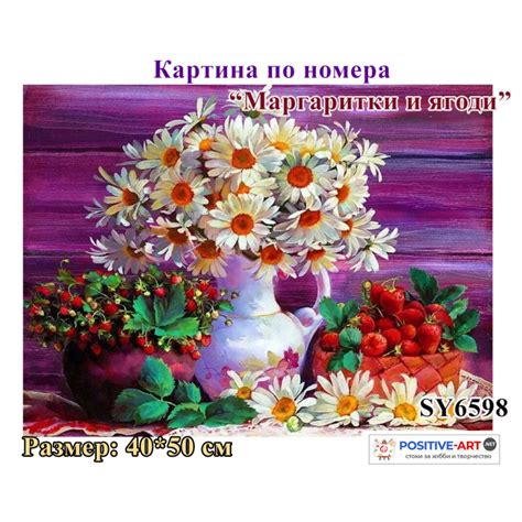 Премиум! Картина за рисуване по номера "Натюрморт. Маргаритки и ягоди ...