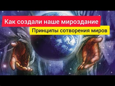 Как создали наше мироздание. Принцип сотворения миров - YouTube