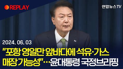 현장영상 포항 영일만 앞바다에 석유·가스 매장 가능성윤대통령 국정 브리핑 연합뉴스tv Yonhapnewstv