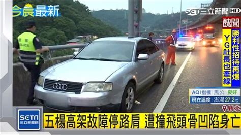 男五楊高架攔車！慘遭撞飛爆頭身亡 妻崩潰哭：只是想加油 社會 三立新聞網 Setn