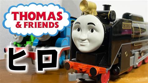 伝説の英雄ヒロ きかんしゃトーマス ともだち図鑑 総集編 ＃13 Thomas And Friends Tomix Bachmann