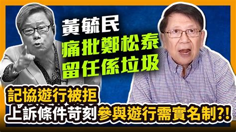 中字黃毓民痛批鄭松泰留任係垃圾！ 記協遊行被拒上訴條件苛刻參與遊行需實名制 〈蕭若元：蕭氏新聞台〉2020 11 14 Youtube