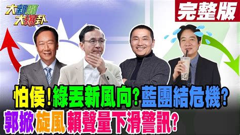 【大新聞大爆卦 上】怕侯 綠丟新風向藍團結危機郭掀 旋風 賴聲量下滑警訊完整版 20230515 Hotnewstalk 中天新聞網