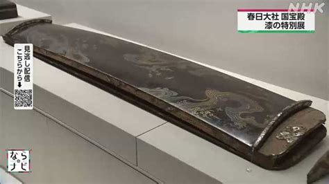 奈良 春日大社国宝殿で秋の特別展｜nhk 奈良県のニュース