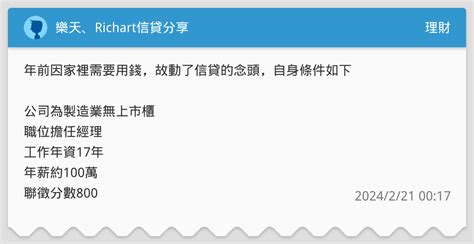 樂天、richart信貸分享 理財板 Dcard