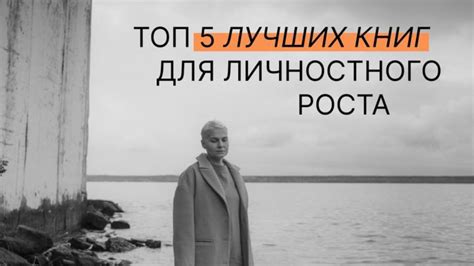 ТОП-5 книг для личностного роста