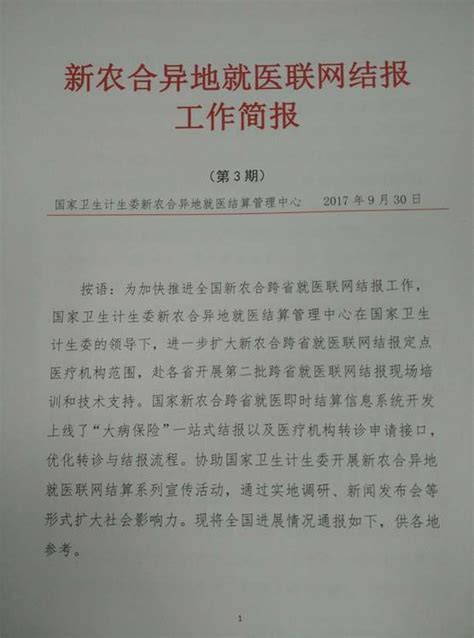 新农合异地就医联网结报工作简报 第3期） 医保动态 医保指南 患者服务 千年盐都 百年名院——自贡市第一人民医院