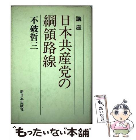 【中古】 講座日本共産党の綱領路線 不破哲三 新日本出版社 単行本 【メール便送料無料】の通販はau Pay マーケット もったいない本舗｜商品ロットナンバー：527333196