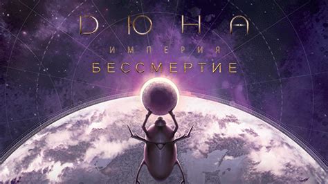 Дюна. Империя. Бессмертие — окунитесь в чаны Тлейлаксу