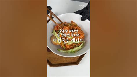 실패없는 초간단 비빔국수 레시피 Youtube