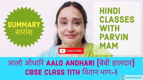 आलो आँधारि Aalo Andhari Summary बेबी हलदर Cbse Class 11th वितान भाग 1 Youtube