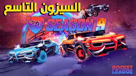 روكيت ليق السيزون التاسع الثلج 🧊 والنار 🔥😍 Rocket League