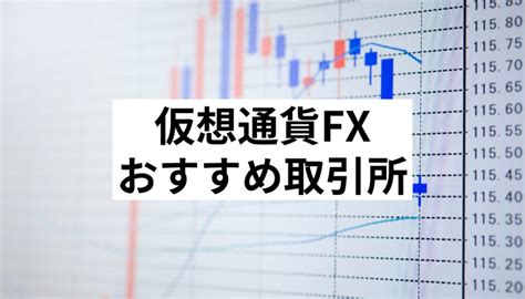 仮想通貨fxビットコインfxおすすめ取引所比較！手数料やメリットデメリットなど比べてみました 仮想通貨海外取引所比較｜fact Of