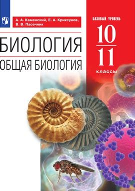 Биология. 10-11 классы . Базовый уровень. ЭФУ