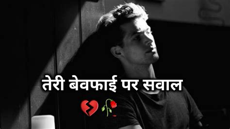 बेवफाई पर सवाल💔 Gam Bhare Status 💔😓 Dard Bhare Status Rone Wale