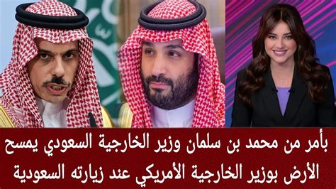 بأمر من محمد بن سلمان وزير الخارجية السعودي يمسح الأرض بوزير الخارجية